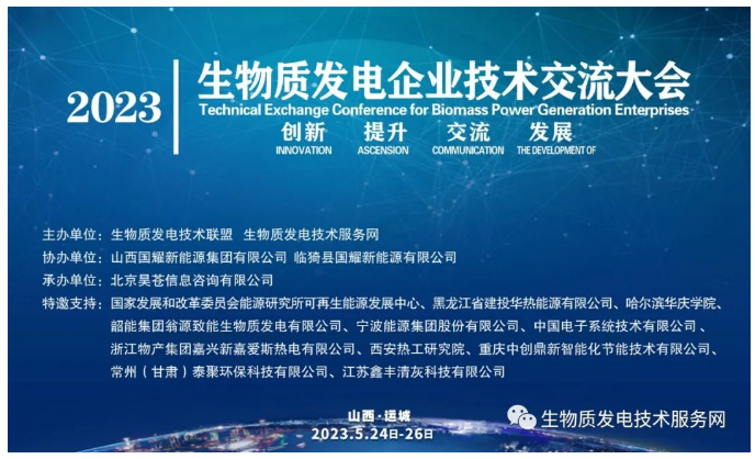 2023年（第十屆）生物質發電技術交流大會在運城成功召開